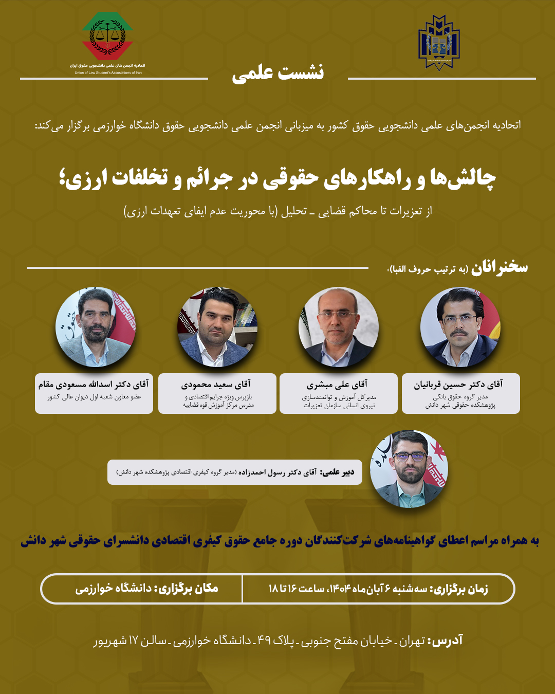 نشست علمی چالش ها و راهکارهای حقوقی در جرائم و تخلفات ارزی؛ از تعزیرات تا محاکم قضایی- تحلیل (با محوریت عدم ایفای تعهدات ارزی)