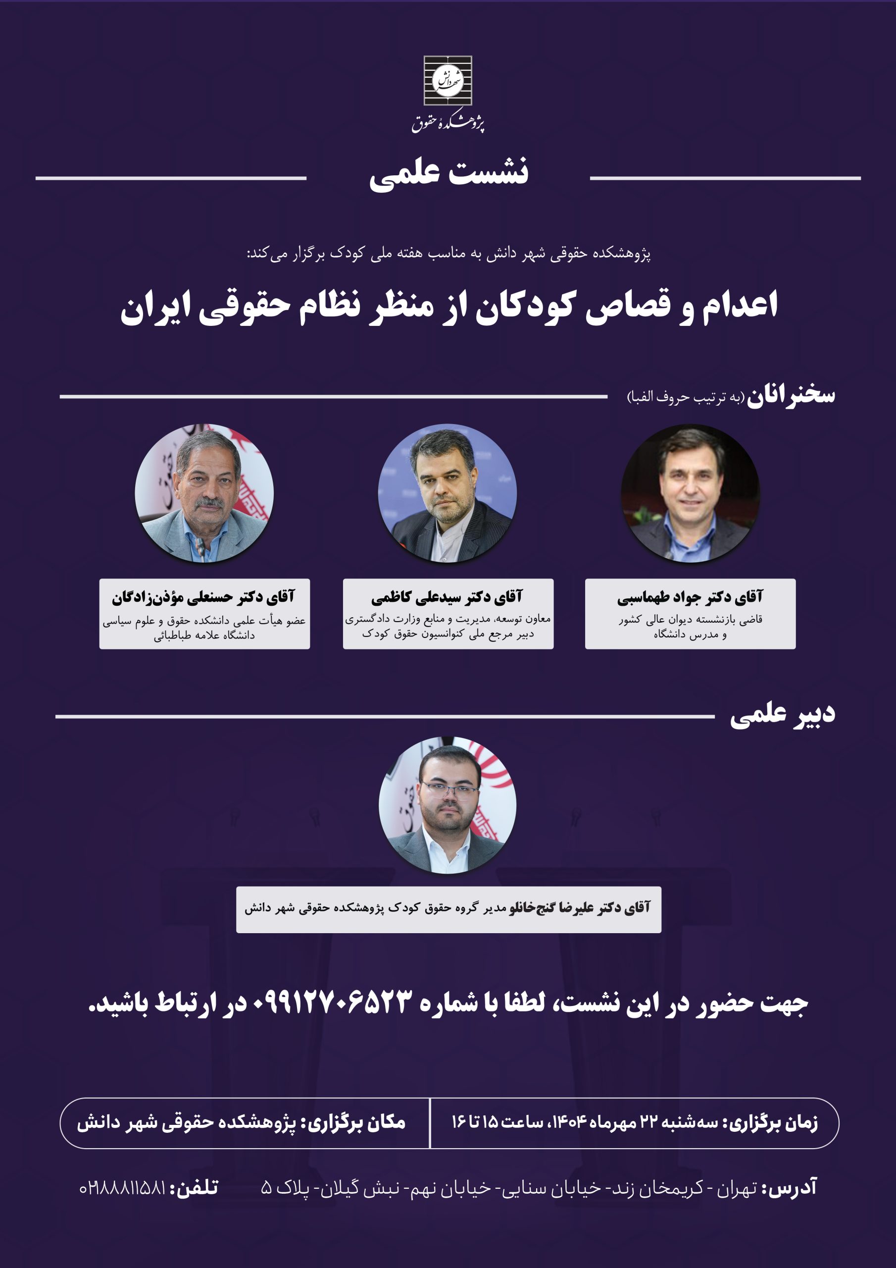 نشست علمی اعدام و قصاص کودکان از منظر نظام حقوقی ایران