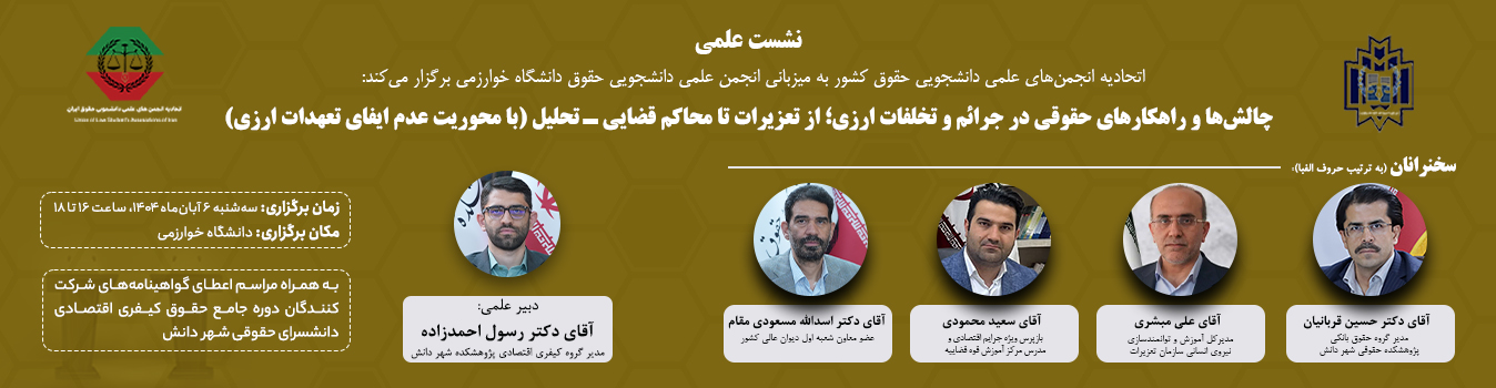 چالش ها و راهکارهای حقوقی در جرائم و تخلفات ارزی؛ از تعزیرات تا محاکم قضایی- تحلیل (با محوریت عدم ایفای تعهدات ارزی) نشست علمی چالش ها و راهکارهای حقوقی در جرائم و تخلفات ارزی؛ از تعزیرات تا محاکم قضایی- تحلیل (با محوریت عدم ایفای تعهدات ارزی)