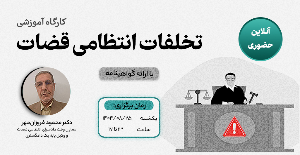کارگاه تخلفات انتظانی قضات کارگاه تخلفات انتظامی قضات مدرس دکتر فروزان مهر