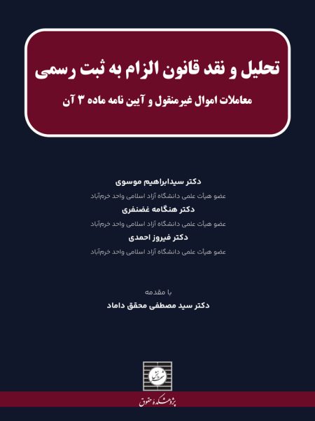 کتاب تحلیل و نقد قانون الزام به ثبت رسمی معاملات اموال غیر منقول
