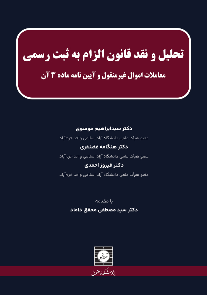 کتاب تحلیل و نقد قانون الزام به ثبت رسمی معاملات اموال غیر منقول