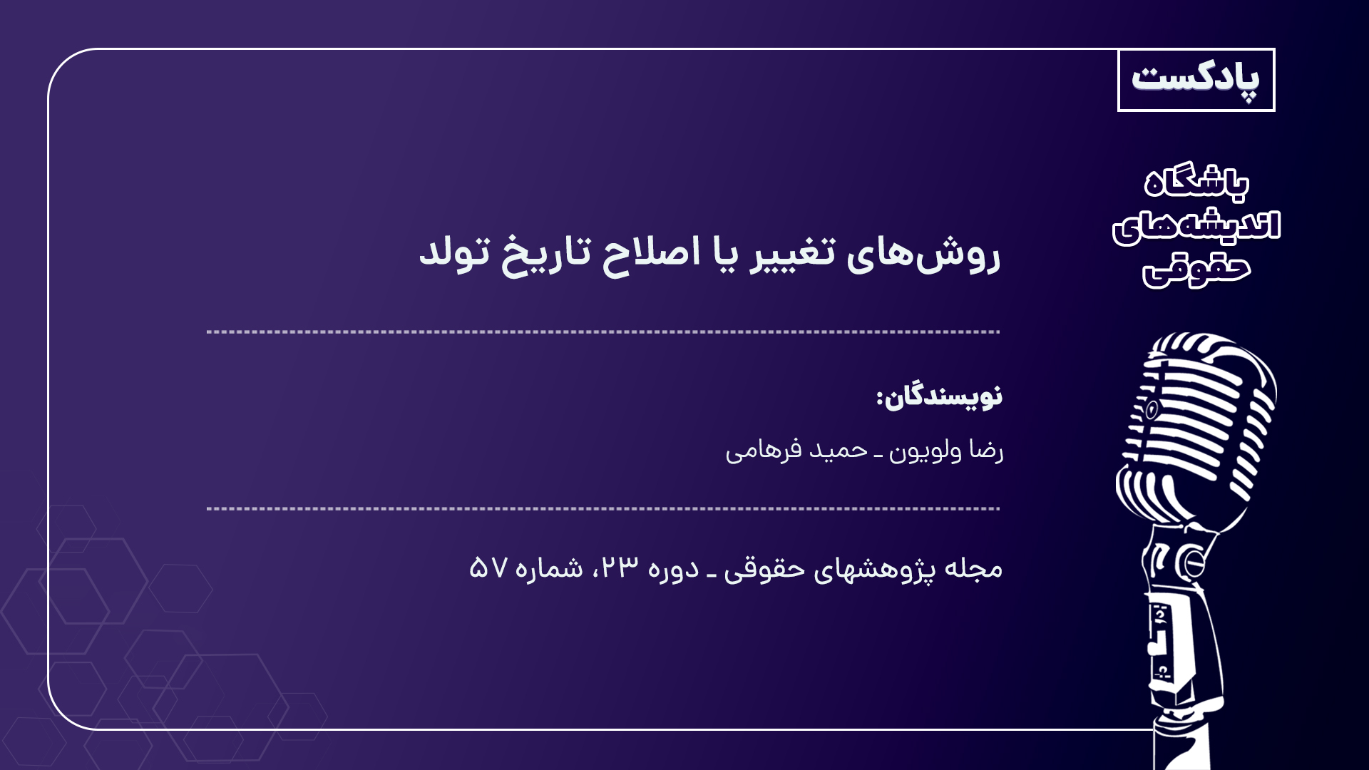 پادکست روش های تغییر یا اصلاح تاریخ تولد