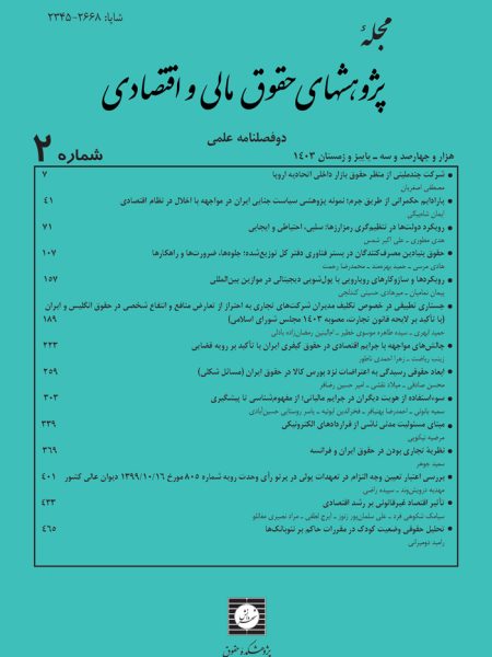 مجله پژوهشهای حقوق مالی و اقتصادی شماره 2