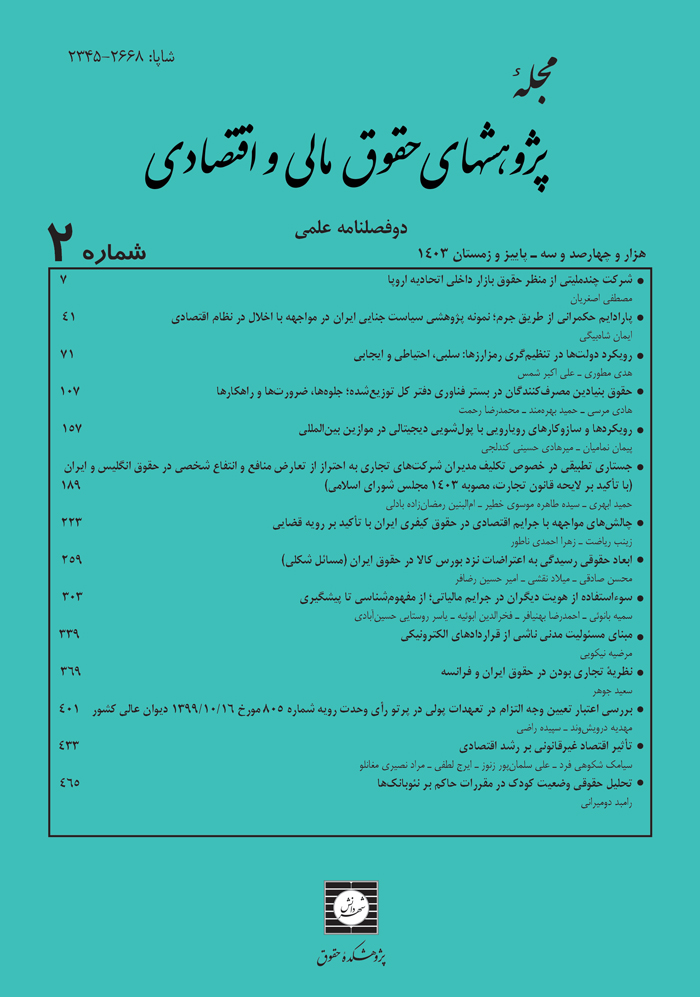 مجله پژوهشهای حقوق مالی و اقتصادی شماره 2