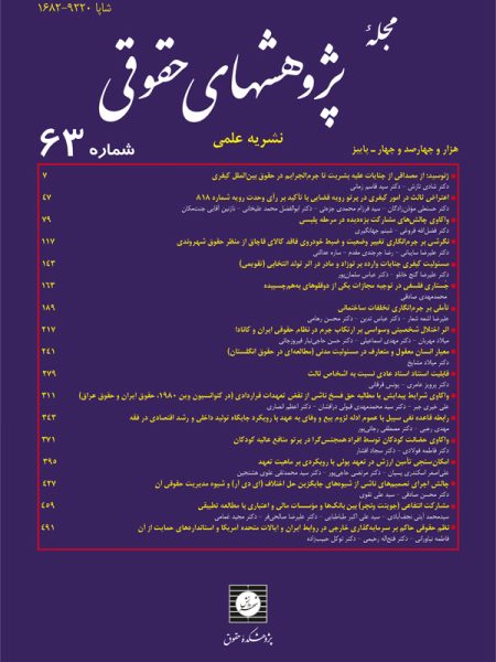 مجله پژوهشهای حقوقی شماره 63