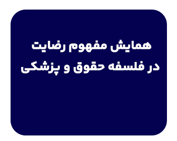 همایش رایگان مفهوم رضایت در فلسفۀحقوق و پزشکی