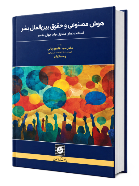 کتاب هوش مصنوعی و حقوق بین الملل بشر دکتر سیدقاسم زمانی