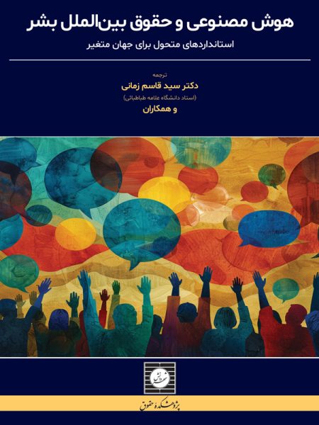 کتاب هوش مصنوعی و حقوق بین الملل بشر دکتر سیدقاسم زمانی