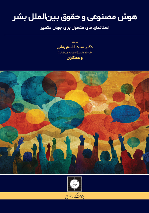 کتاب هوش مصنوعی و حقوق بین الملل بشر دکتر سیدقاسم زمانی