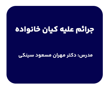 کارگاه جرائم علیه کیان خانواده