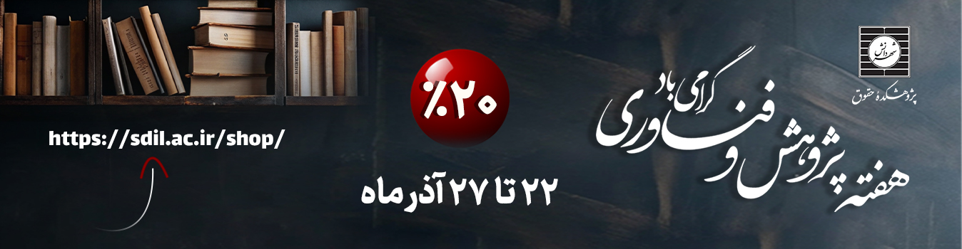 تخفیف هفته پژوهش تخفیف کتب حقوق برای هفته پژوهش