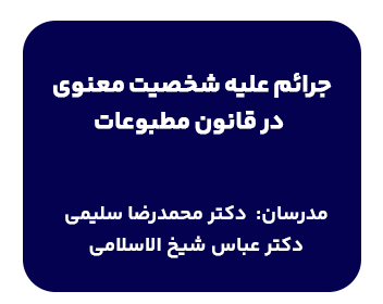 جرائم علیه شخصیت معنوی در قانون مطبوعات با تدریس آقای محمدرضا سلیمی (بازپرس دادسرای تهران) در دانشسرای حقوقی شهردانش برگزار میگردد