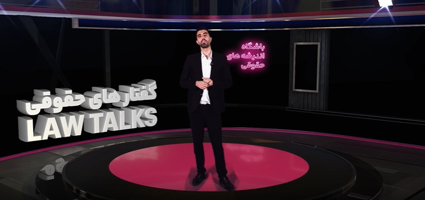 گفتار حقوقی حقوق فرد محکوم‌علیه با نگاهی به مجازات حبس