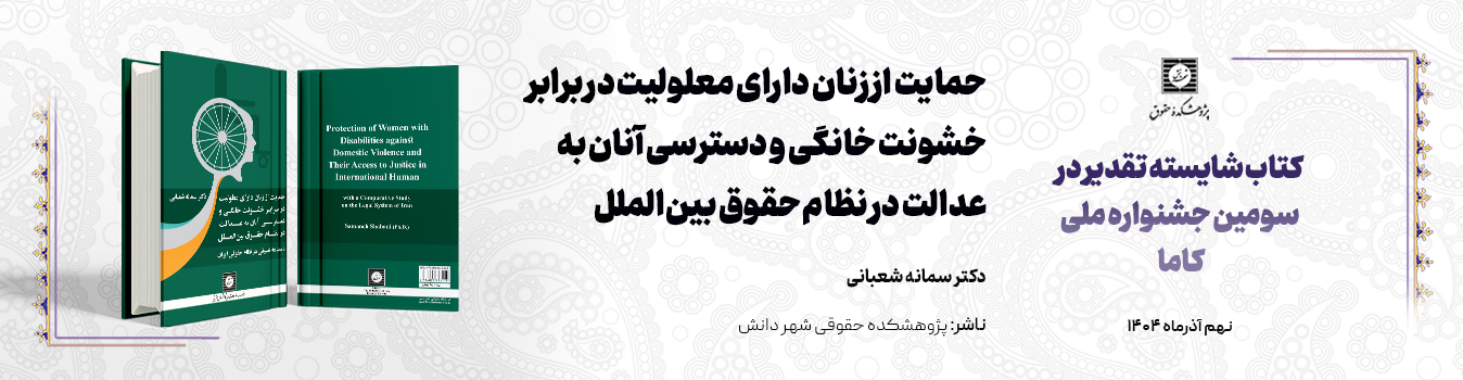 حمایت زنان دارای معلولیت در برابر خشونت خانگی حمایت زنان دارای معلولیت در برابر خشونت خانگی
