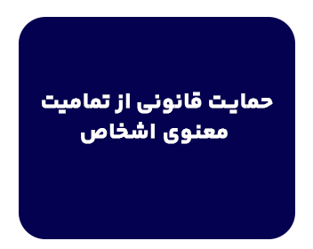 گارگاه حقوقی حمایت قانونی از تمامیت معنوی اشخاص
