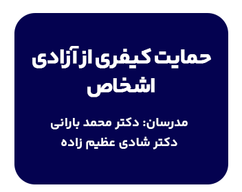 کارگاه حمایت کیفری از آزادی اشخاص با تدریس دکترمحمد بارانی و شادی عظیم زاده درباره آدم ربایی، بازداشت غیرمجاز، سلب حقوق اساسی مردم، قاچاق انسان، تعرض جنسی صحبت میشود