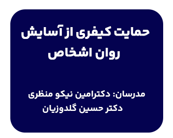 کارگاه حمایت کیفری از آسایش روان اشخاص با تدریس دکتر امین نیکومنظری و دکتر حسین گلدوزیان در دانشسرای حقوقی شهردانش با موضوع نهدید و مزاحمت و اخلال در امنیت و آسایش عمومی و... برگزار میگردد