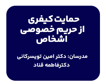 کارگاه حمایت کیفری از حریم خصوصی اشخاص با تدریس دکتر امین تویسرکانی و دکترفاطمه قناد با موضوع انتشار صوت یا تصویر خصوصی اشخاص و شنود غیر مجاز و ... برگزار میگردد