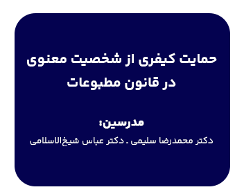 حمایت کیفری از شخصیت معنوی در قانون مطبوعات در دانشسرای حقوقی شهردانش برگزار میگردد