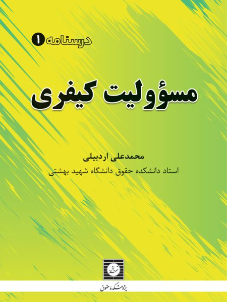 کتاب مسئولیت کیفری دکتر اردبیلی