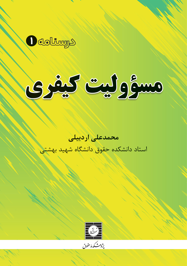 کتاب مسئولیت کیفری دکتر اردبیلی