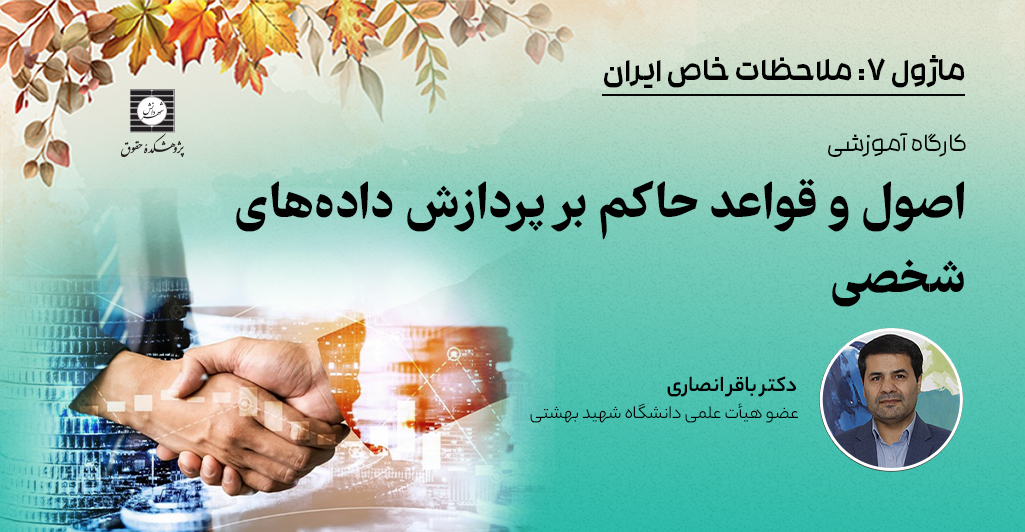 دوره اصول و قواعد حاکم بر پردازش داده های شخصی دوره اصول و قواعد حاکم بر پردازش داده های شخصی | دکتر انصاری