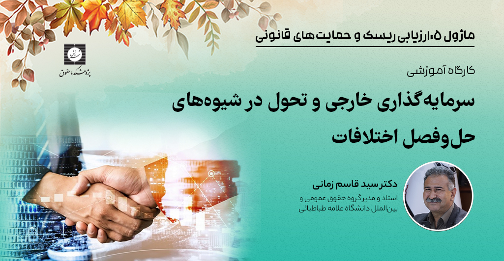 دوره سرمایه‌گذاری خارجی و تحول در شیوه‌های حل و فصل اختلافات