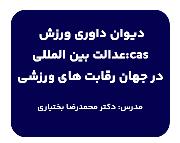 دیوان داوری ورزش (CAS): عدالت بینالمللی در جهان رقابتهای ورزشی