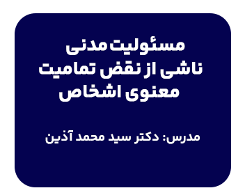 مسئولیت مدنی ناشی از نقض تمامیت معنوی اشخاص با تدریس دکتر محمد آذین در دانشسرای حقوقی شهردانش برگزار میگردد