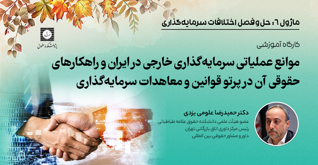 موانع عملیاتی سرمایه گذاری خارجی در ایران و راهکارهای حقوقی آن در پرتو قوانین سرمایه گذاری دوره موانع عملیاتی سرمایه گذاری خارجی در ایران و راهکارهای حقوقی آن در پرتو قوانین و معاهدات سرمایه گذاری