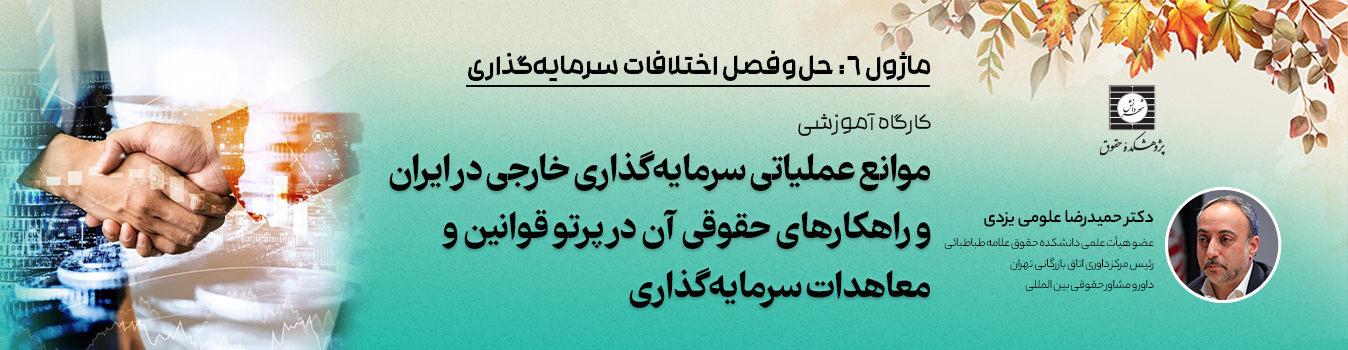 موانع عملیاتی سرمایه گذاری خارجی در ایران و راهکارهای حقوقی آن در پرتو قوانین و معاهدات سرمایه گذاری موانع عملیاتی سرمایه گذاری خارجی در ایران و راهکارهای حقوقی آن در پرتو قوانین و معاهدات سرمایه گذاری