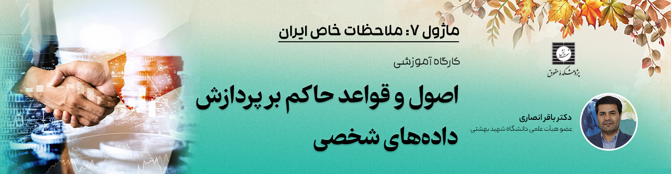 کارگاه اصول و قواعد حاکم بر پردازش داده های شخصی دوره اصول و قواعد حاکم بر پردازش داده های شخصی | دکتر انصاری