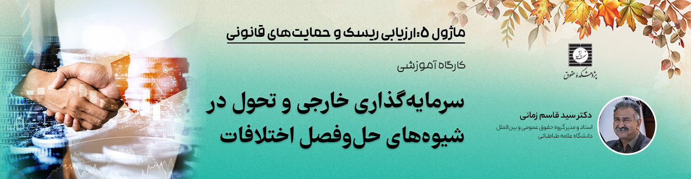 دوره سرمایه‌گذاری خارجی و تحول در شیوه‌های حل و فصل اختلافات دکتر قاسم زمانی