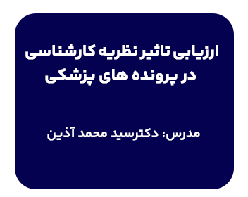 کارگاه ارزیابی تاثیر نظریه کارشناسی در پرونده‌های پزشکی با تدریس دکتر آذین