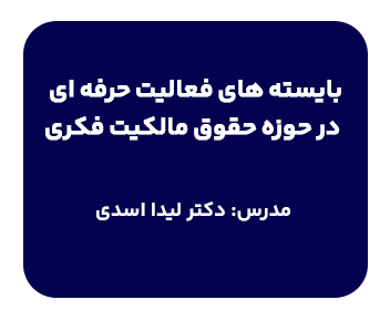 کارگاه بایسته‌های فعالیت حرفه‌ای در حوزه حقوق مالکیت فکری با تدریس دکتر لیندا اسدی