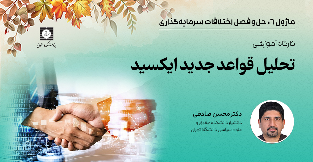 دوره تحلیل قواعد جدید ایکسید مدرس دکتر صادقی ثبت نام میشود