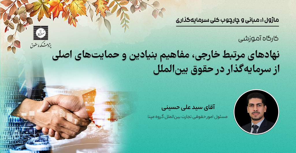 ثبت نام کارگاه نهادهای مرتبط خارجی،مفاهیم بنیادین و حمایت های اصلی از سرمایه گذار مورخ 6 بهمن ساعت 12 تا 16