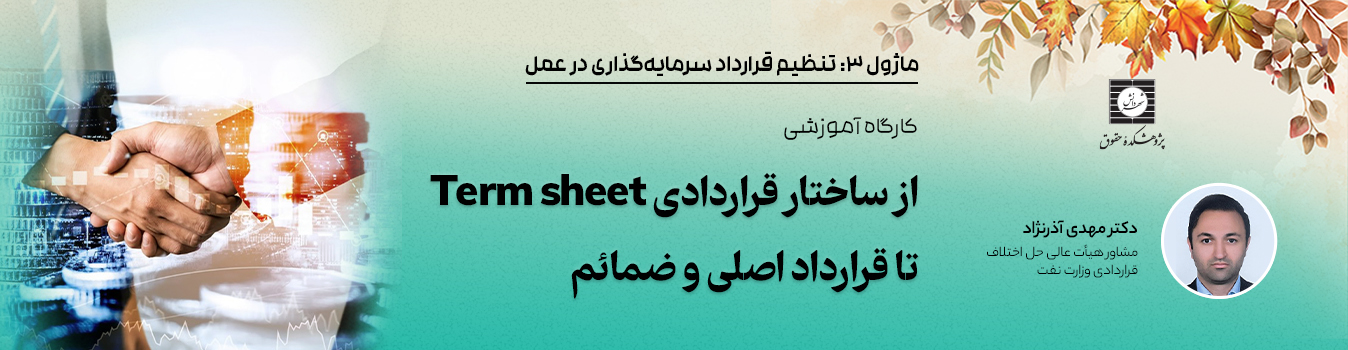 کارگاه از ساختار قراردادی ترم شیت تا قرارداد اصلی و ضمائم آن