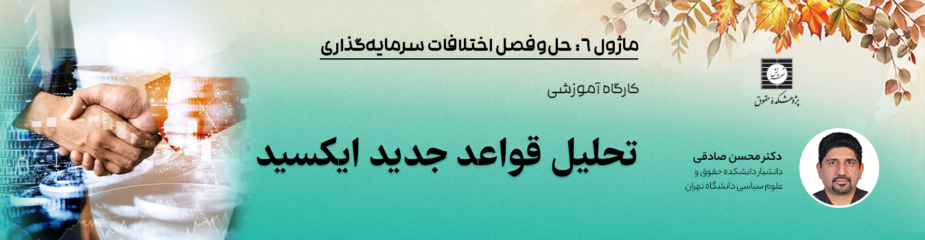 کارگاه تحلیل قواعد جدید ایکسید 11 بهمن ساعت 13 تا 15 ثبت نام میشود