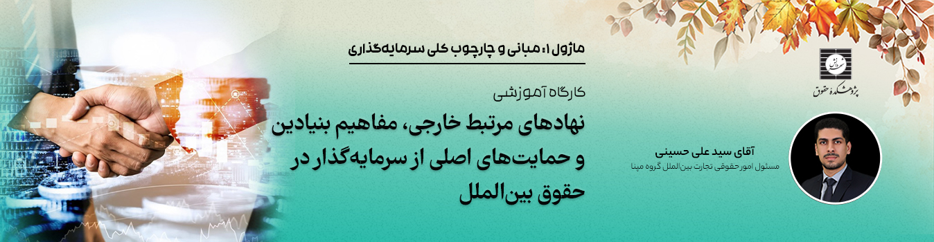 ثبت نام کارگاه نهادهای مرتبط خارجی،مفاهیم بنیادین و حمایت های اصلی از سرمایه گذار مورخ 6 بهمن ساعت 12 تا 16