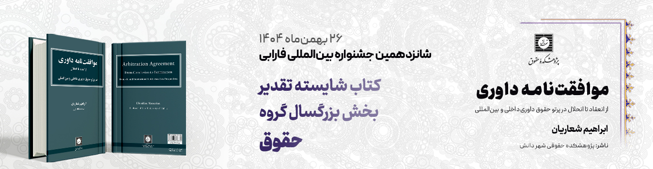 «موافقت‌نامه داوری» به عنوان کتاب شایسته تقدیر در بخش بزرگسال گروه حقوق شانزدهمین جشنواره بین‌المللی فارابی