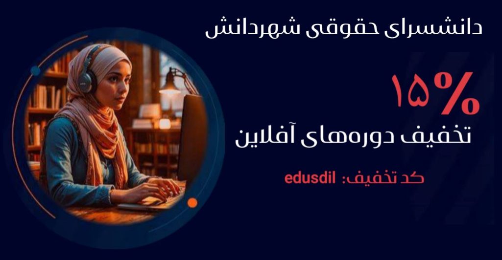 daneshsara تخفیف دورههای آفلاین حقوقی