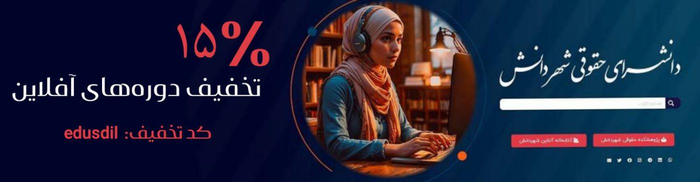 edusdil تخفیف دورههای آفلاین حقوقی