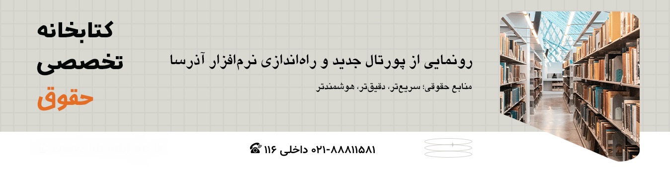 کتابخانه تخصصی دیجیتال حقوق