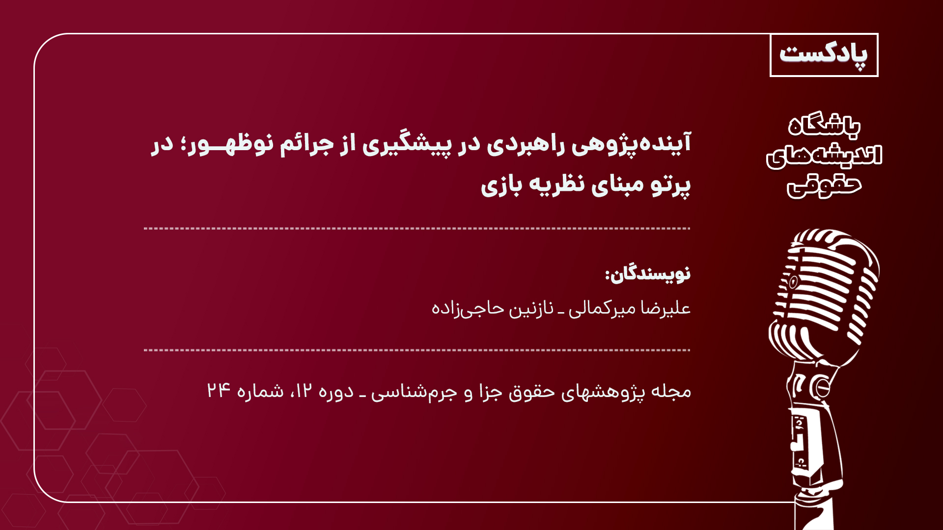 پادکست آینده‌پژوهی راهبردی در پیشگیری از جرایم نوظهور؛ در پرتو مبنای نظریه بازی