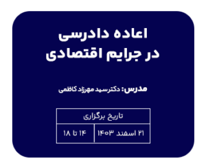 فیلم آموزشی جنبه‌های کاربردی ـ قضایی اعاده دادرسی در جرایم اقتصادی/ دکتر سید مهرزاد کاظمی