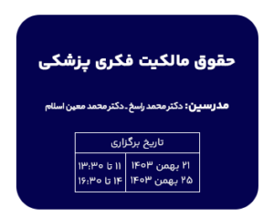 فیلم آموزشی حقوق مالکیت فکری پزشکی(دکتر محمد معین اسلام)