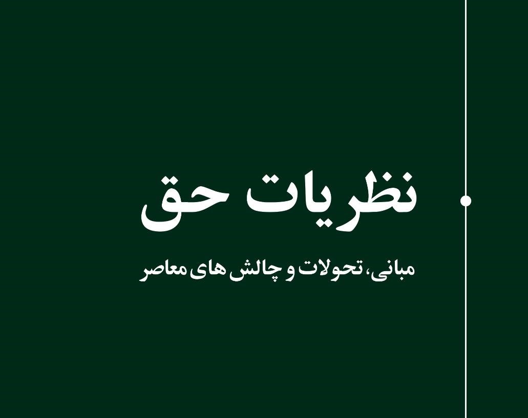 کتاب نظریات حق: مبانی، تحولات و چالش‌های معاصر منتشره در انتشارات شهردانش