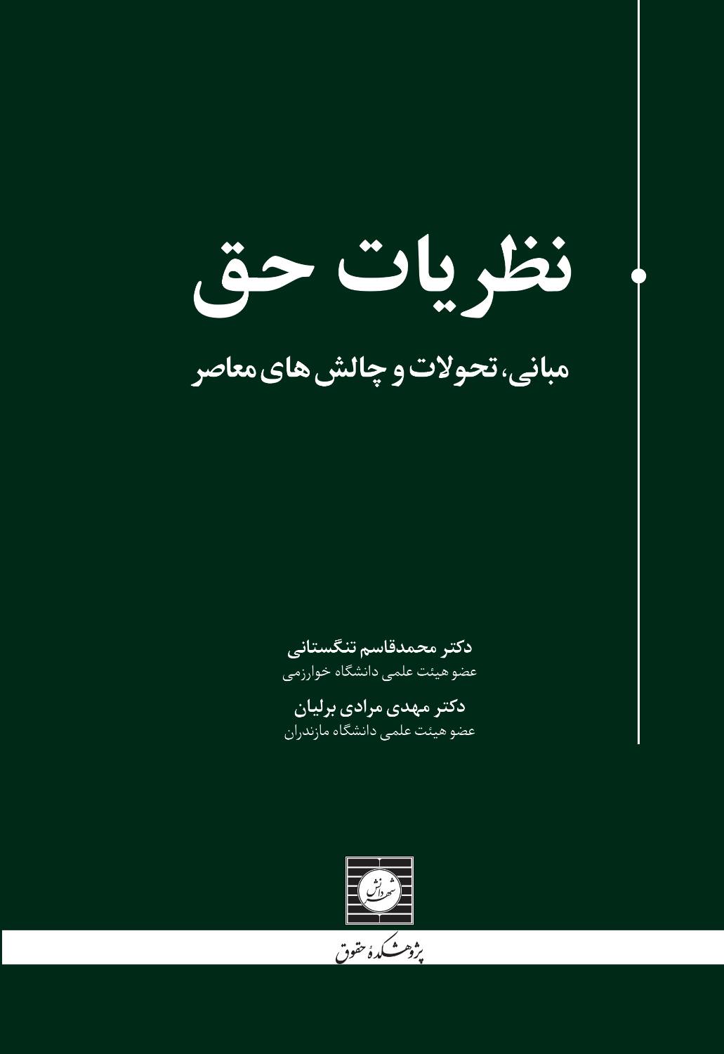 کتاب نظریات حق: مبانی، تحولات و چالشهای معاصر منتشره در انتشارات شهردانش